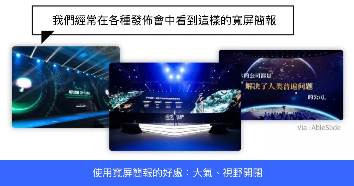 發佈會常見的寬屏簡報該怎麼安排視覺動線