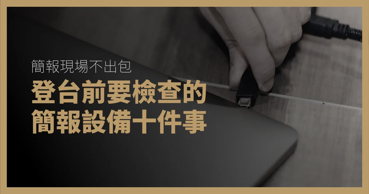 簡報現場不出包:登台前要檢查的簡報設備十件事