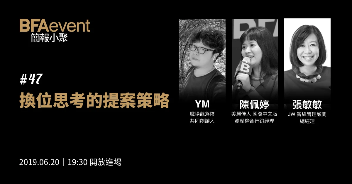 簡報小聚 #47 場|換位思考的提案策略