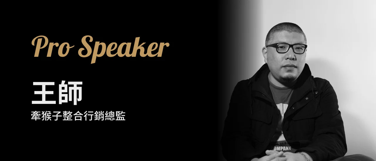 Pro Speaker 王師.jpeg