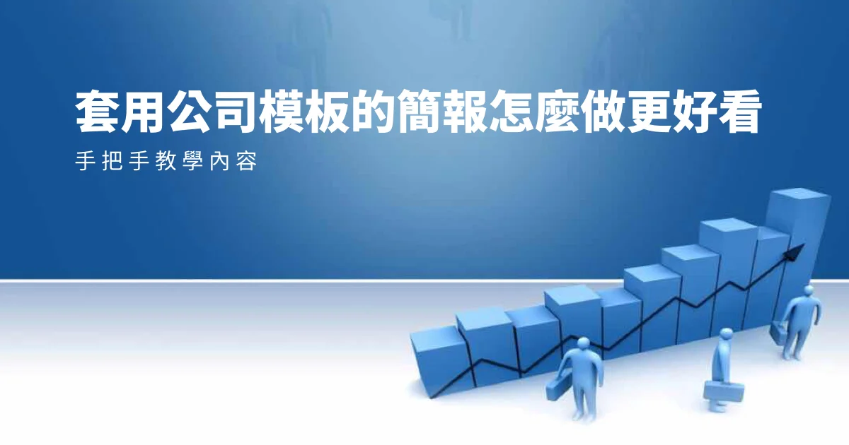 簡報模板設計只要4個步驟讓你從此不再需要簡報模板