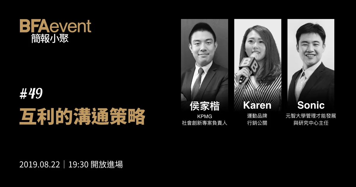 簡報小聚 #49 場|互利的溝通策略