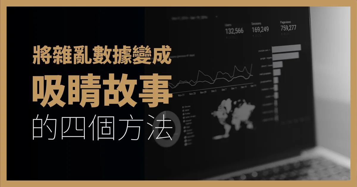 將雜亂數據變成吸睛故事的四個方法