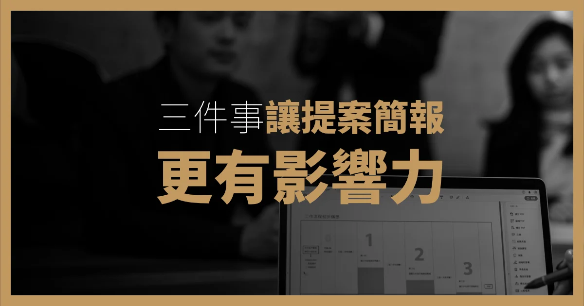 讓提案簡報更有影響力的三件事