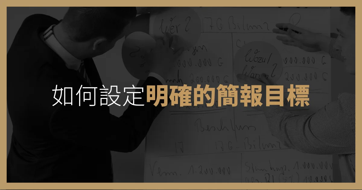 如何設定簡報的明確目標