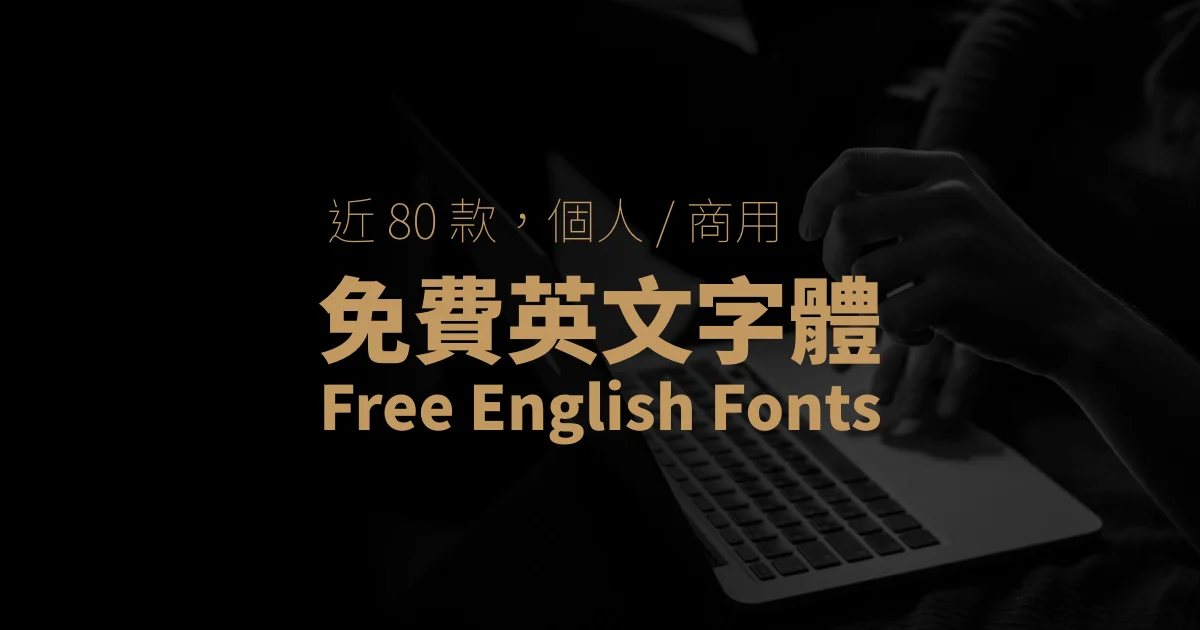 英文字體該如何選擇?數十種英文字體簡介與免費下載