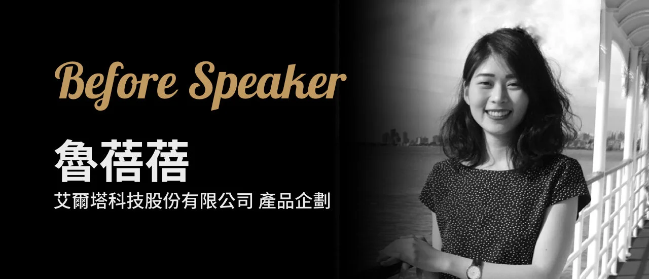 Before Speaker 魯蓓蓓.jpeg