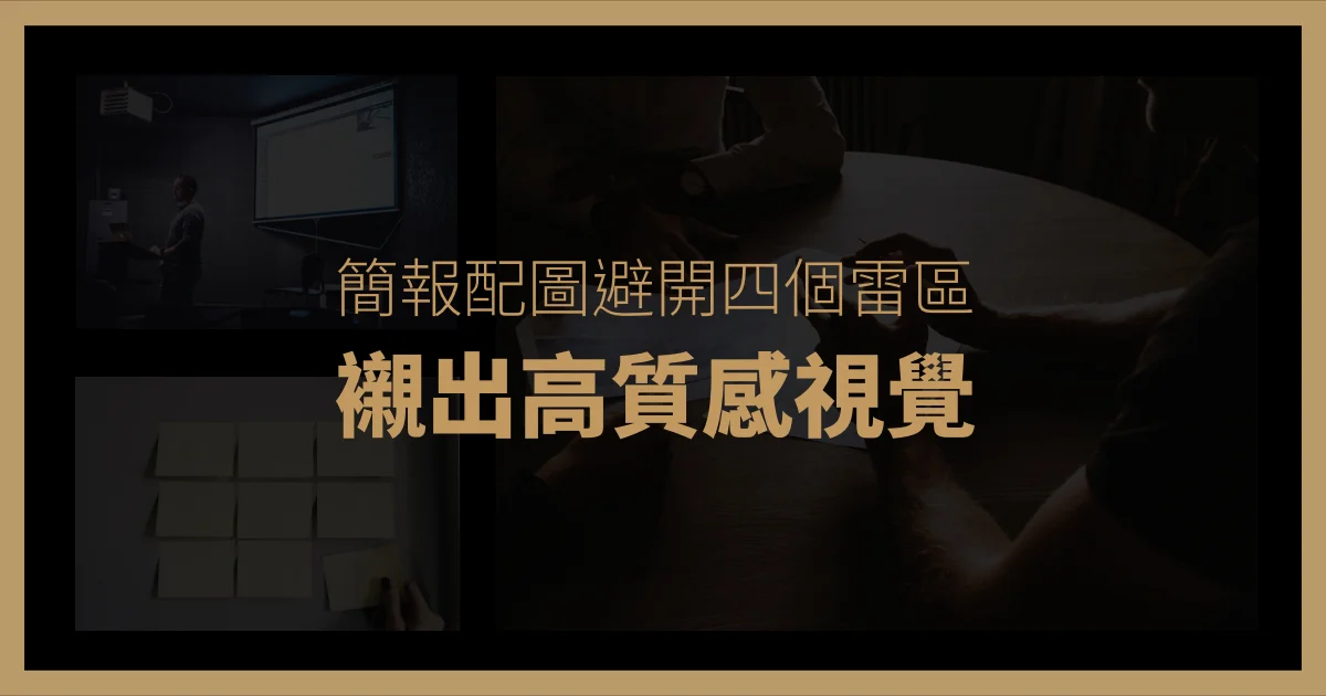 簡報配圖避開 4 個雷區,襯出高質感視覺