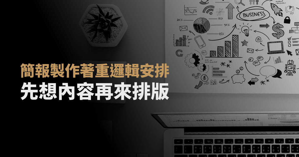 簡報會做得慢，可能是你的流程出了問題