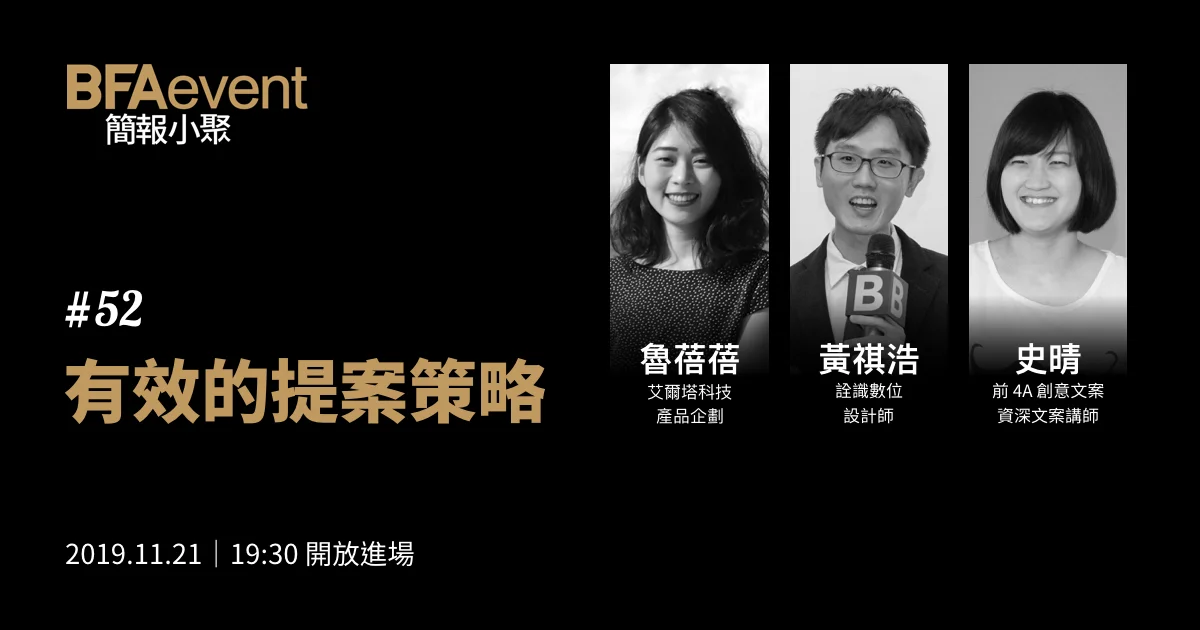 簡報小聚 #52 場|有效的提案策略