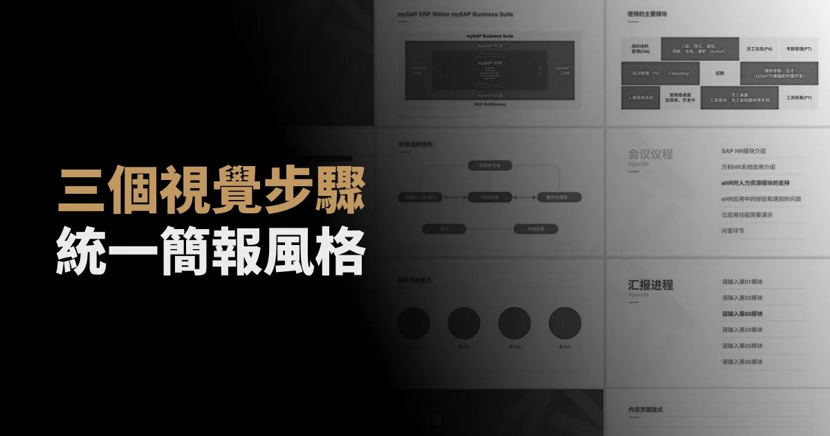 三個視覺步驟，統一簡報風格