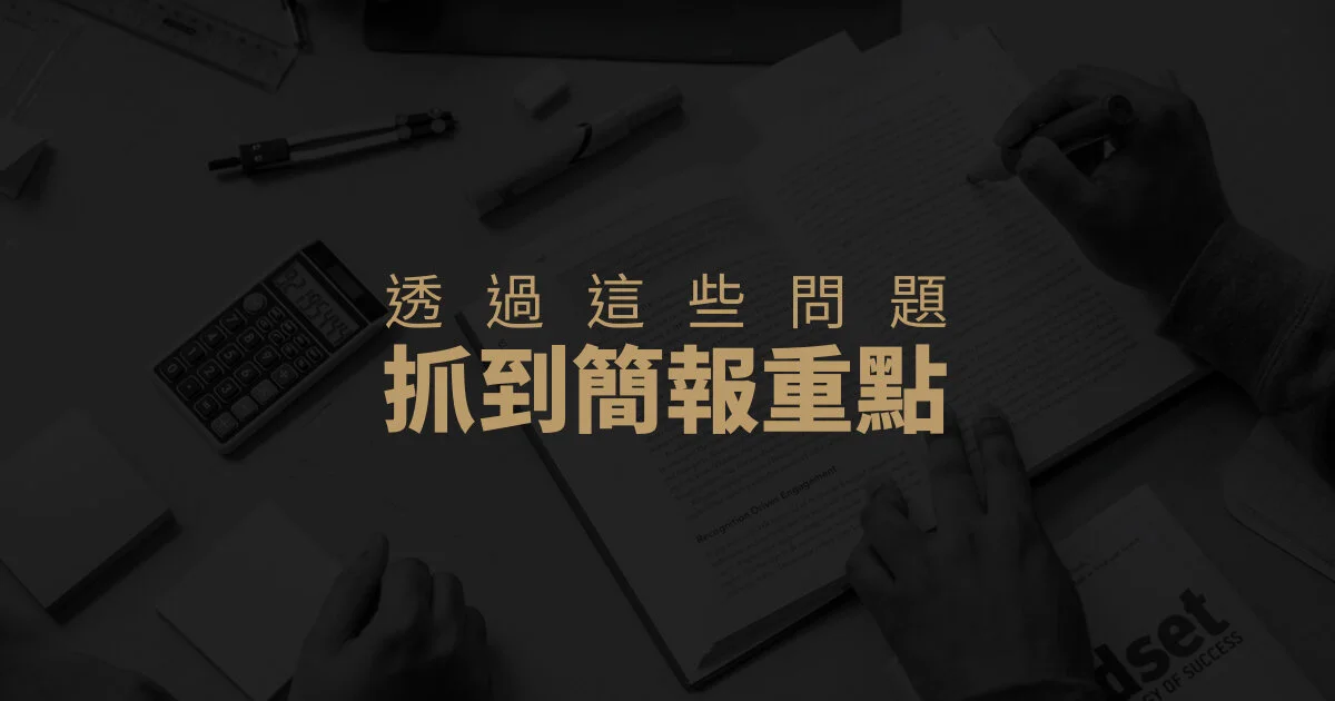 透過這些問題,抓到簡報重點