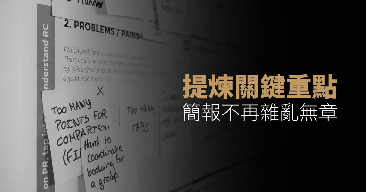 當内容過多顯得雜亂無章，先試著提煉出簡報重點，内容再多也不怕！