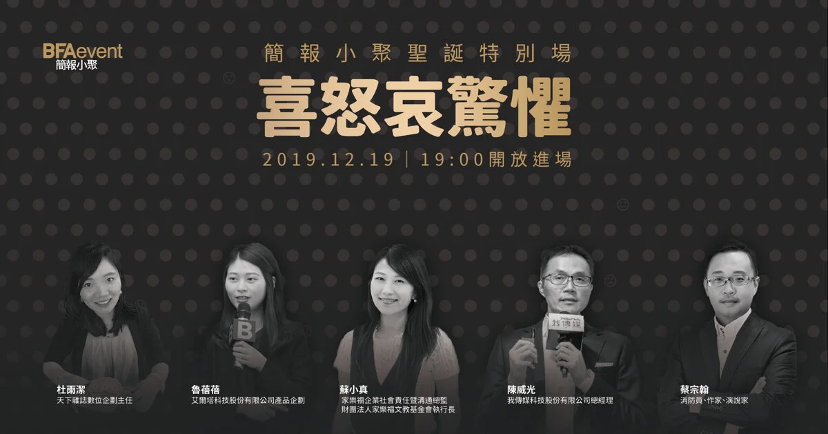 簡報小聚 #53 場｜聖誕特別場_喜怒哀驚懼