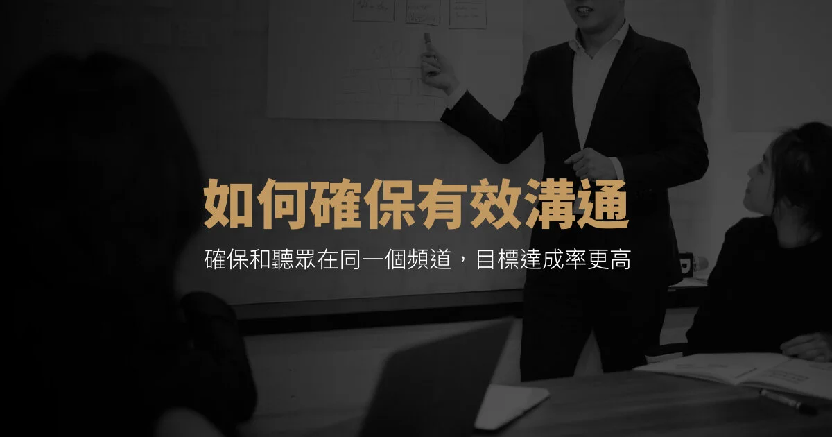 如何確保你的溝通是有效的
