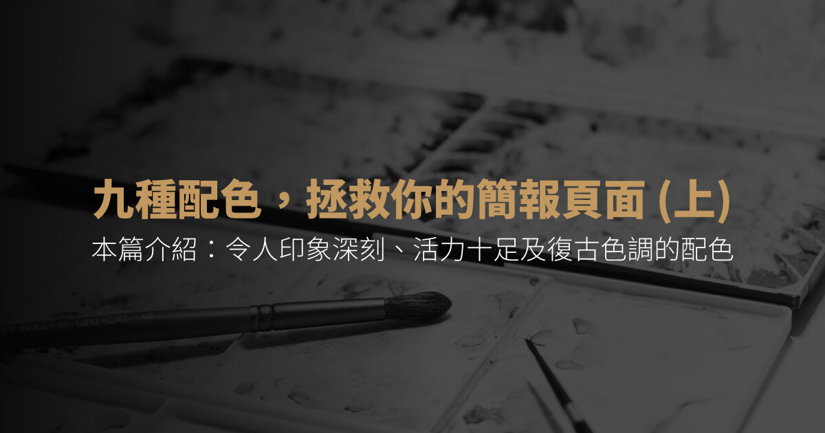 九種配色 拯救你的簡報頁面 上 Bfa 簡報 九種配色 拯救你的簡報頁面 上 Bfa 簡報