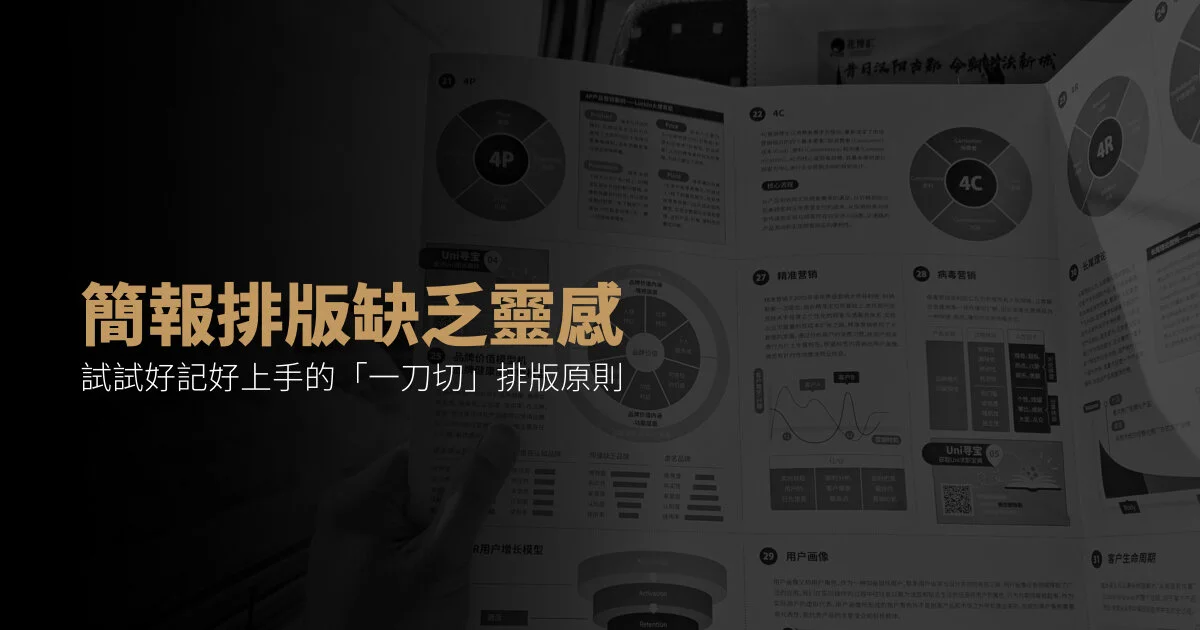 簡報排版老是沒有靈感?不如直接用一刀切的排版法吧