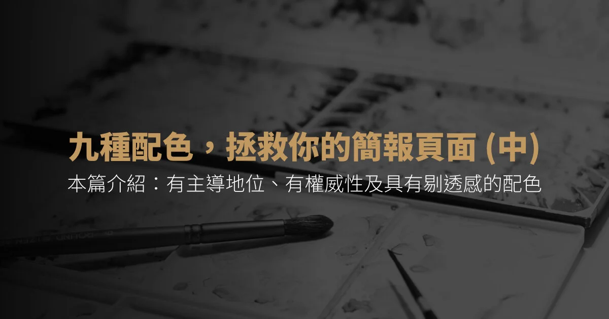 推薦9種好看配色救救你的簡報配色問題 (中)