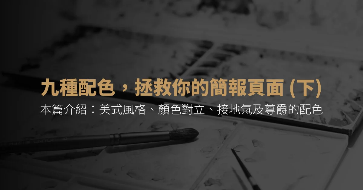推薦9種好看配色救救你的簡報配色問題  (下)