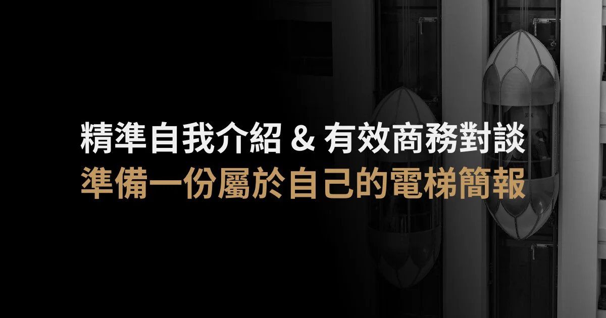 如何準備一份屬於自己的電梯簡報