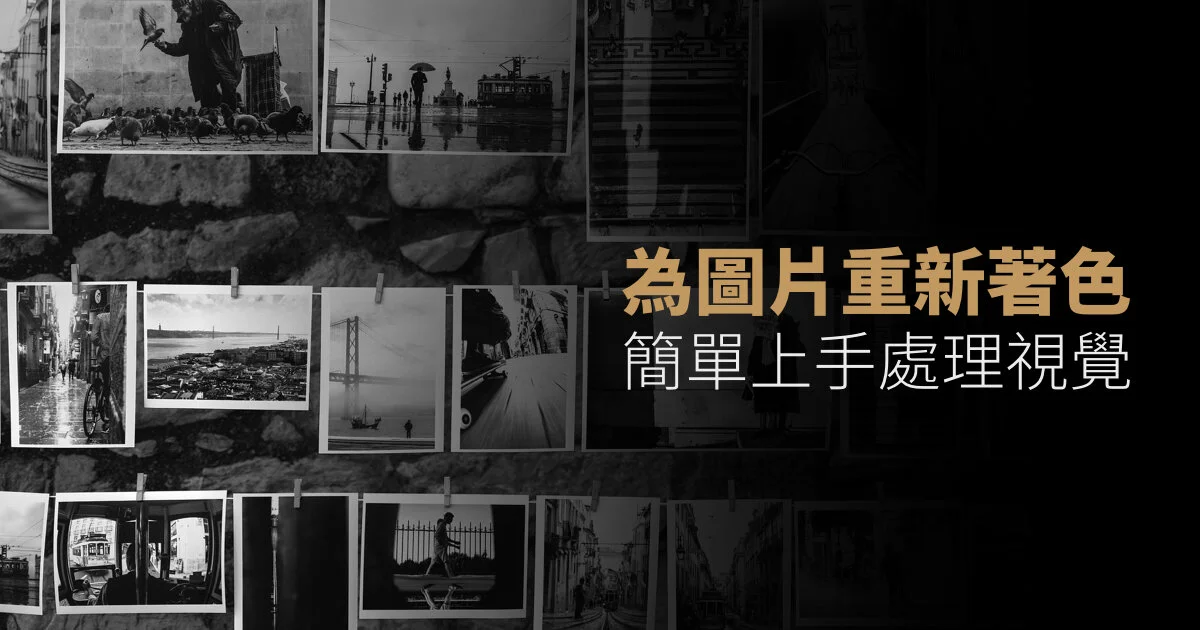 實用且易上手的的圖片處理功能:為圖片重新著色
