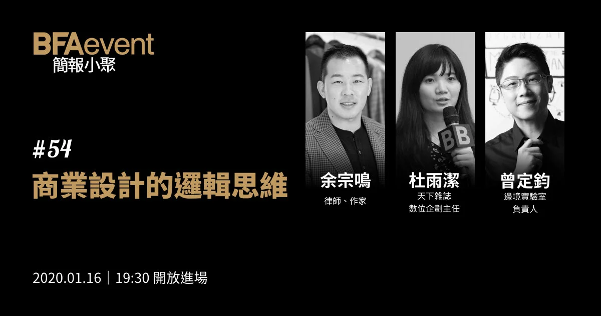 簡報小聚 #54 場|商業設計的邏輯思維