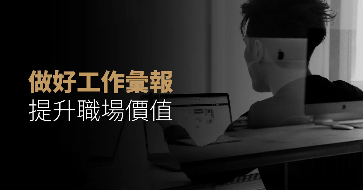 做好工作匯報,提升職場價值