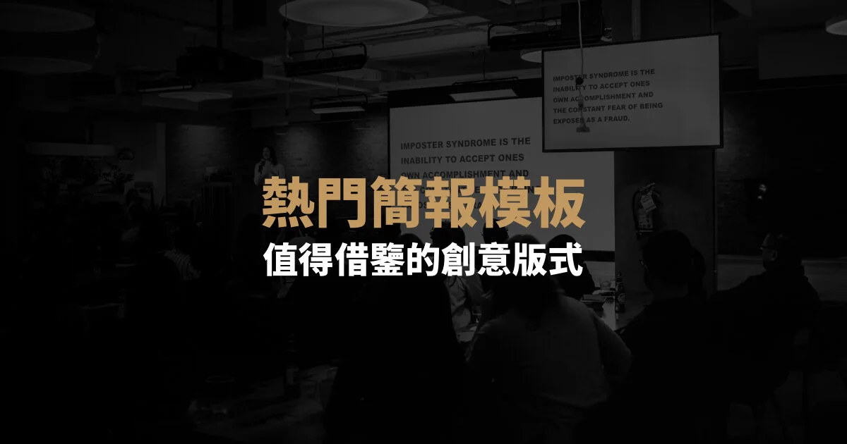 熱門簡報模板中,值得借鑒的創意版式
