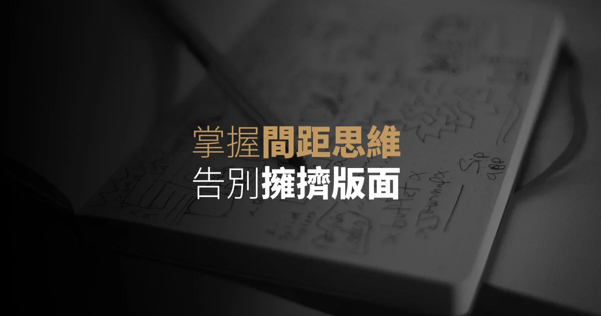 內容很多的簡報,怎麼排版才不顯擁擠?