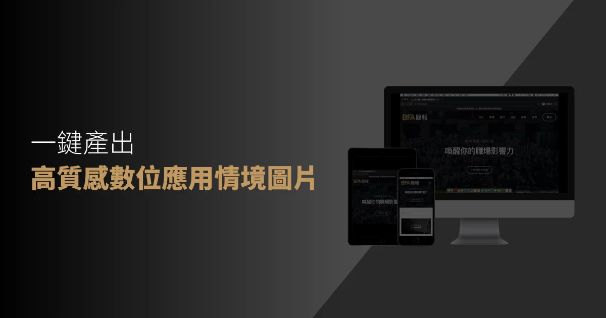 一鍵產出高質感數位應用情境圖片