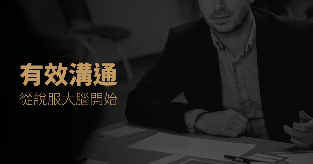 有效溝通,從說服大腦開始