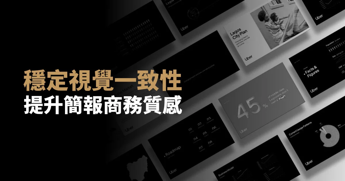 穩定視覺一致性，提升簡報商務質感