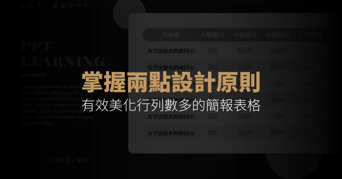 掌握兩點設計原則，有效美化行列數多的簡報表格