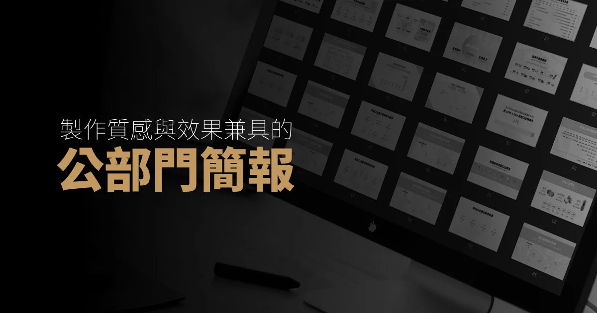 製作質感效果兼具的公部門簡報