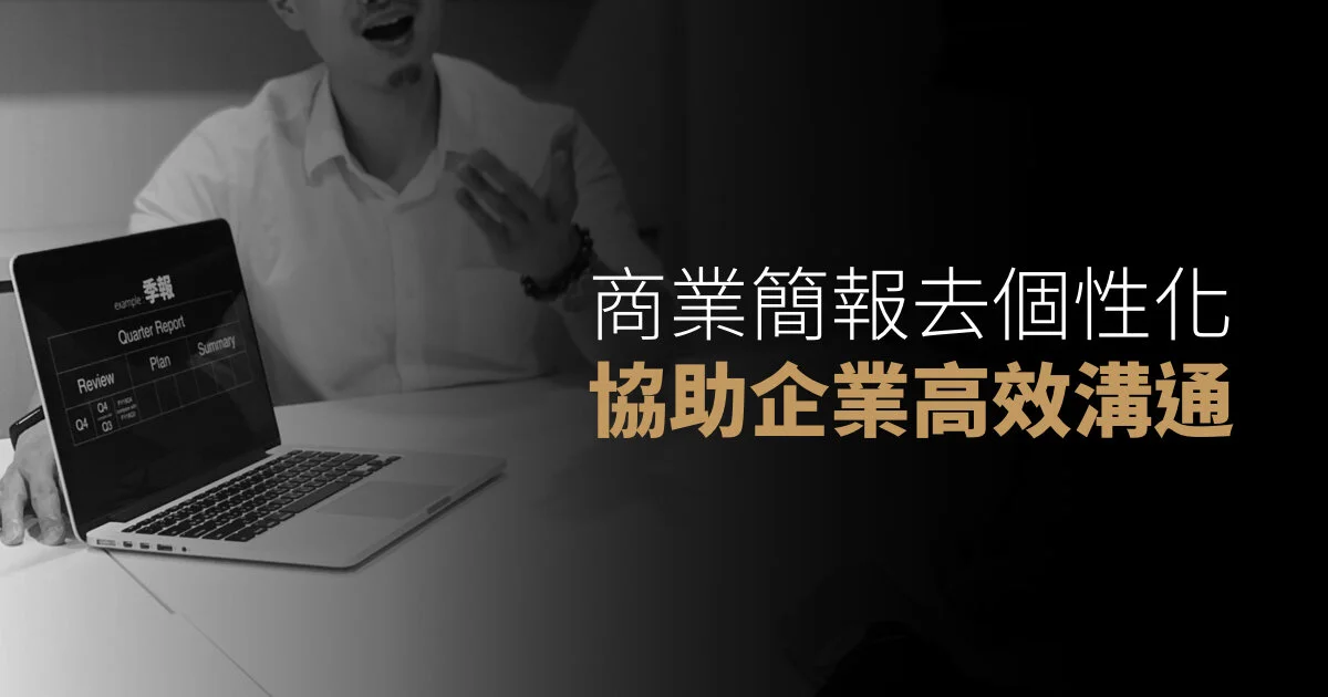 為什麼只討論「商業簡報」?