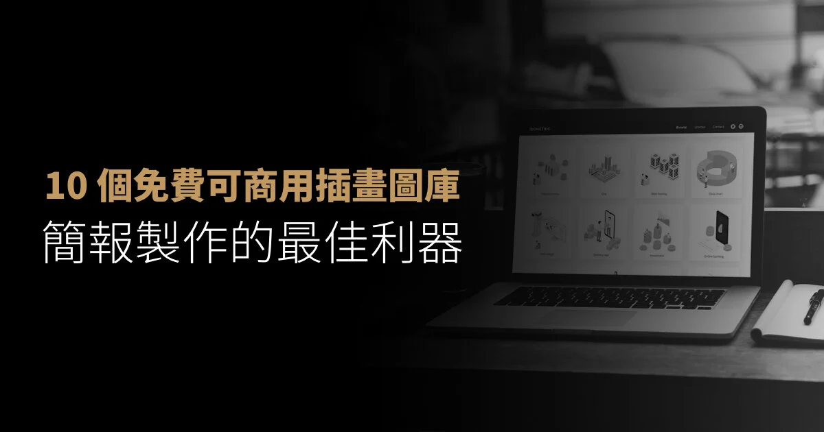 好用的插圖資源上哪找?推薦10個好用、可愛、免費的插圖網站