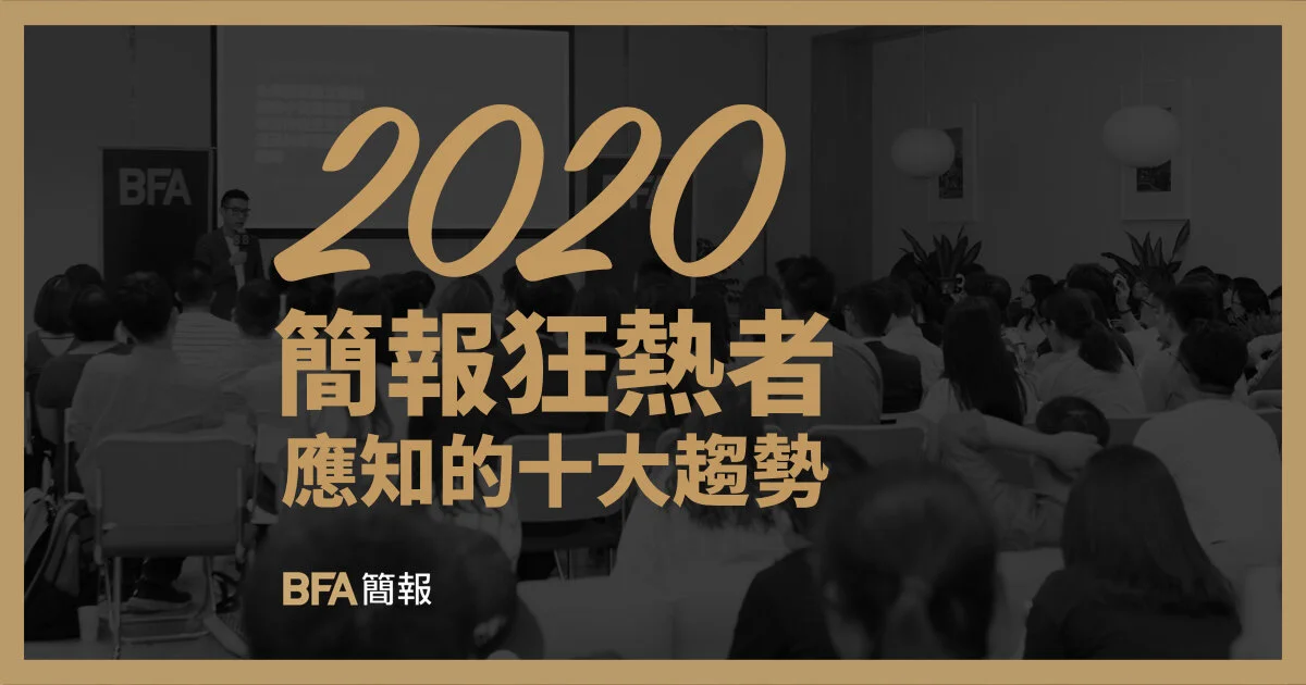 2020 簡報狂熱者應知的十大趨勢