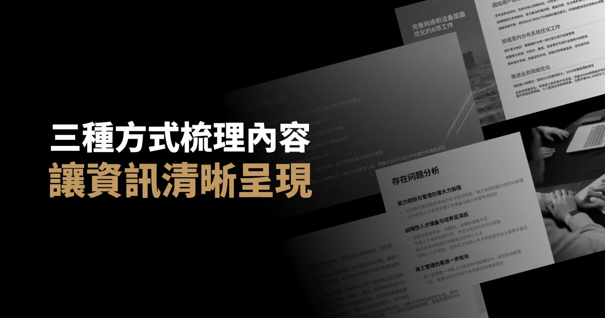 三種方式梳理簡報內容，讓資訊清晰呈現