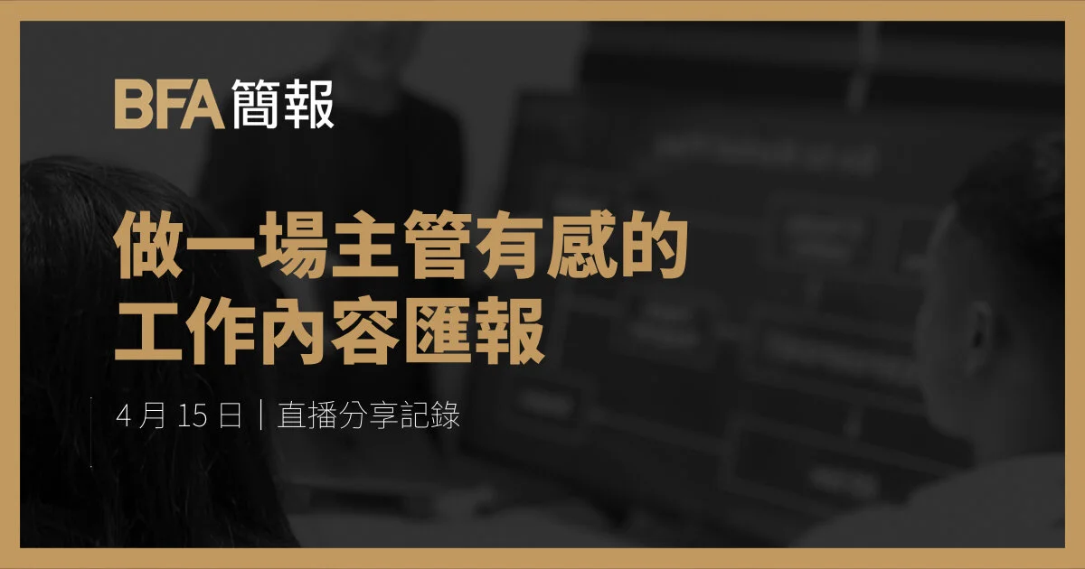 簡報小聚線上版 | 如何做一場主管有感的工作內容匯報