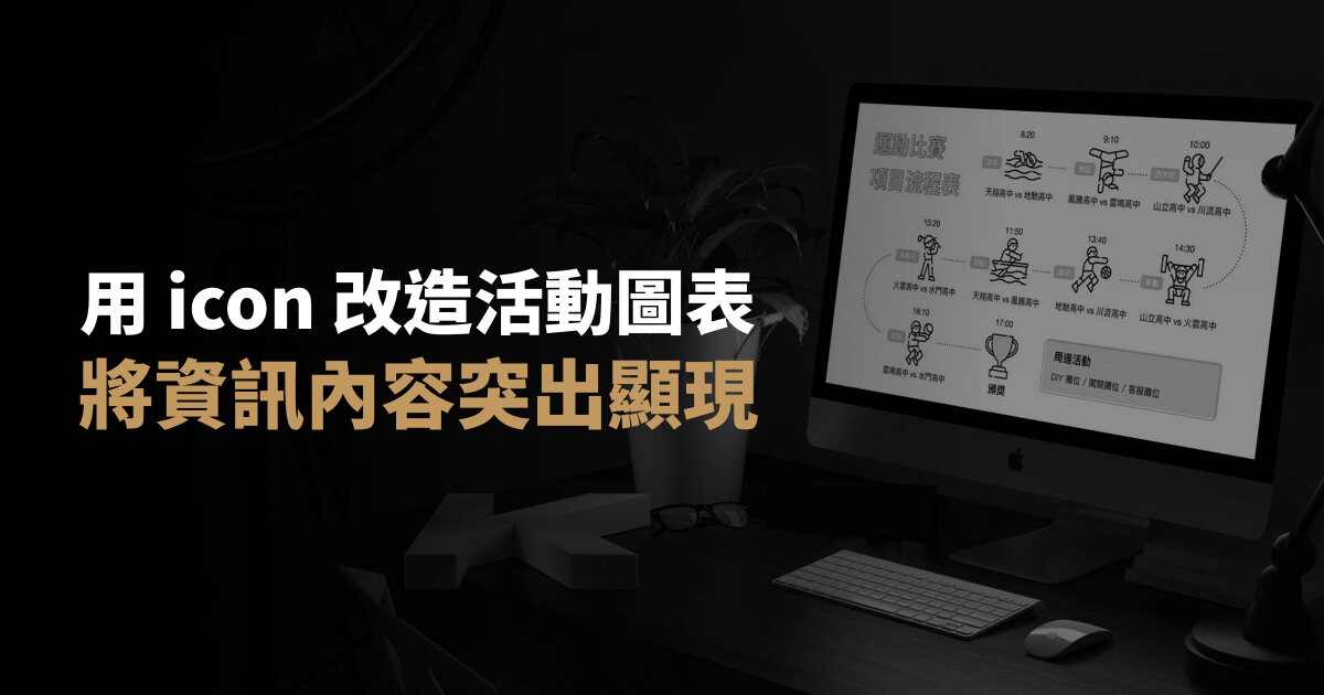 |表格改造術|用 icon 優化活動表格的視覺呈現