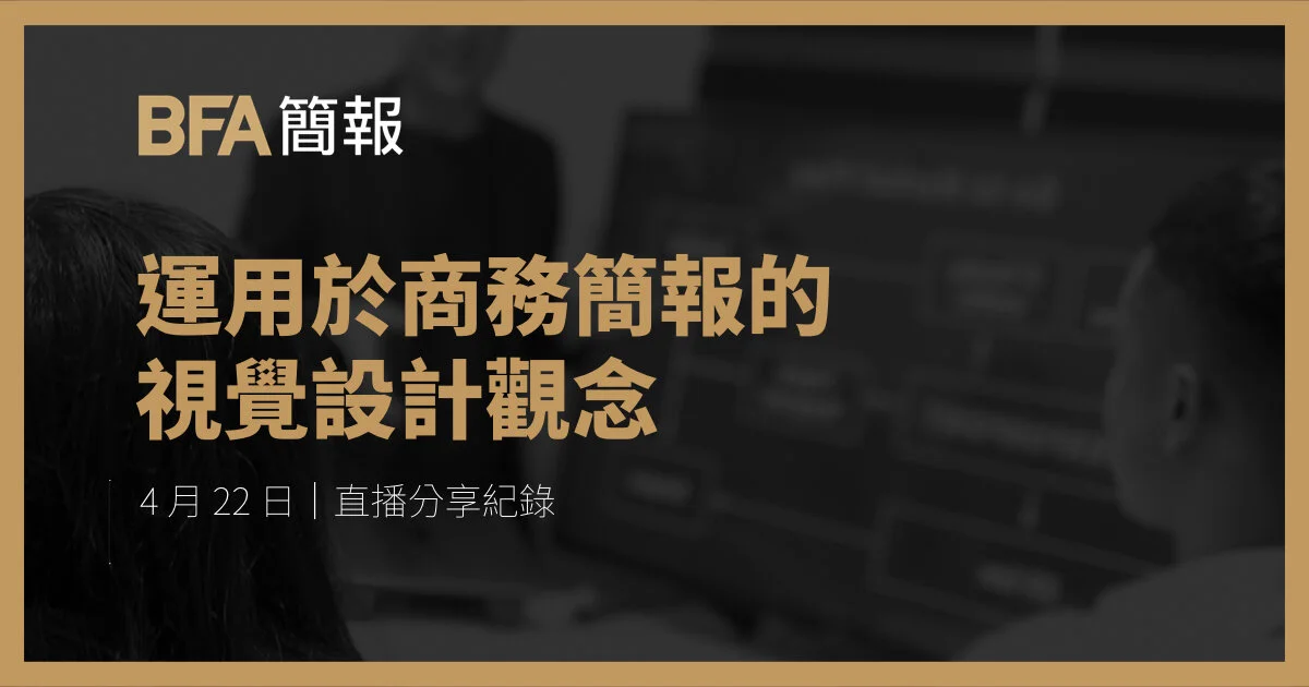 簡報小聚線上版 | 運用於商務簡報的視覺設計觀念