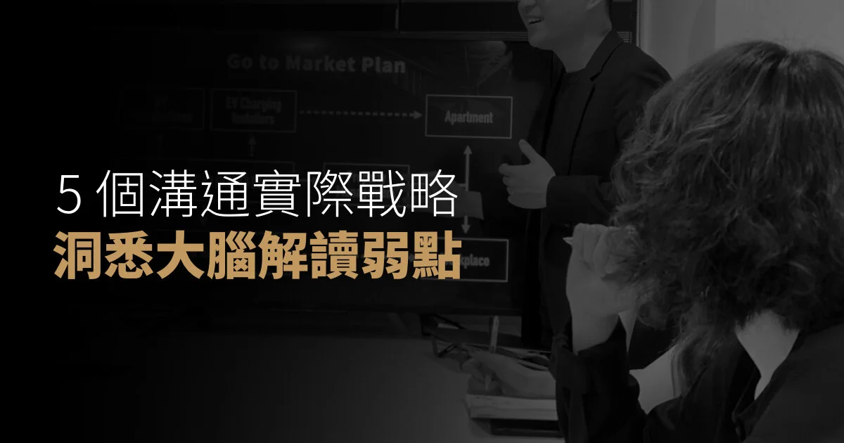 5 個溝通實際戰略,洞悉大腦解讀弱點