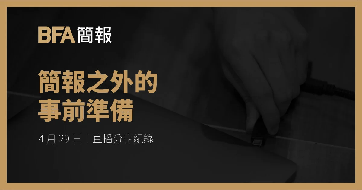 簡報小聚線上版 | 簡報之外的事前準備