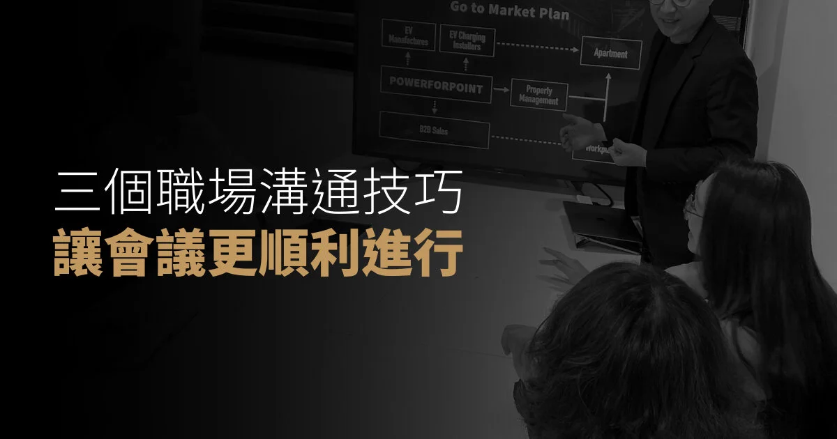 如何有效溝通,讓會議進行更順利