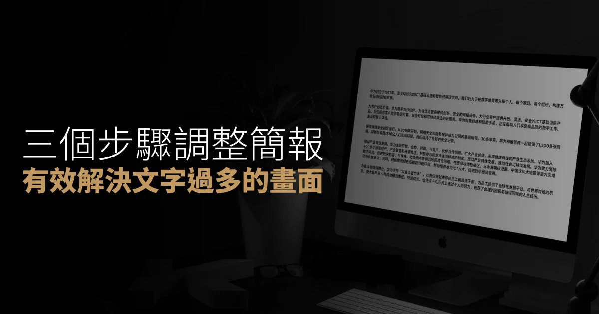三個步驟調整簡報,有效解決文字過多的畫面