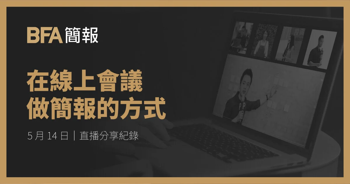 簡報小聚線上版 | 在線上會議做簡報的方式