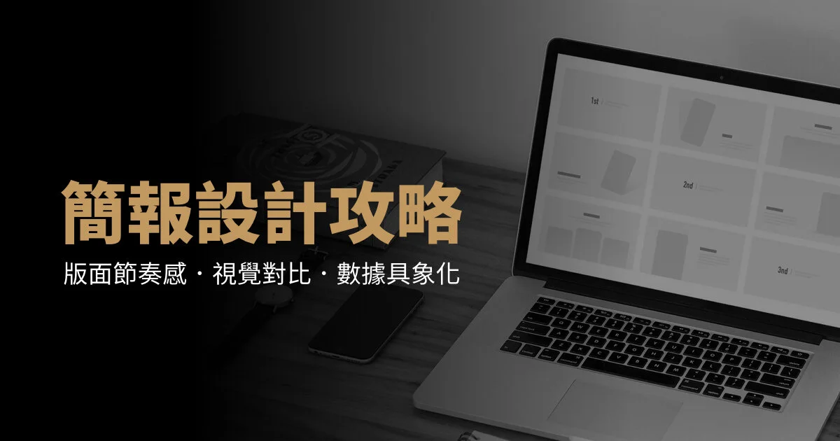 簡報設計攻略：版面節奏、視覺對比、數據具象