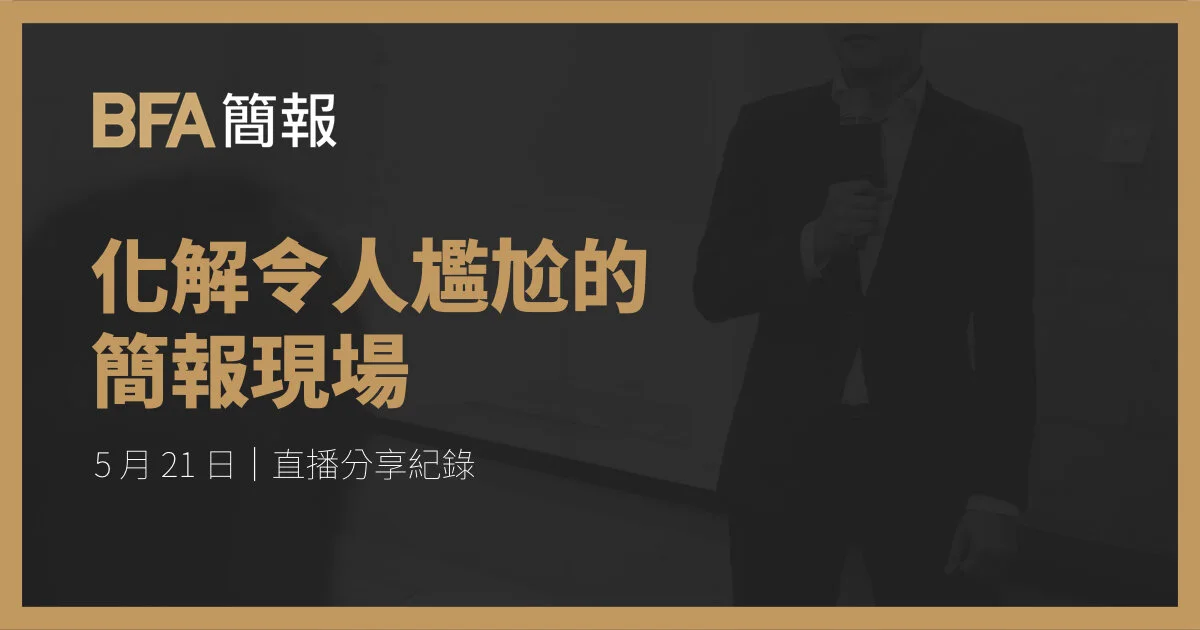 簡報小聚線上版 | 化解令人尷尬的簡報現場