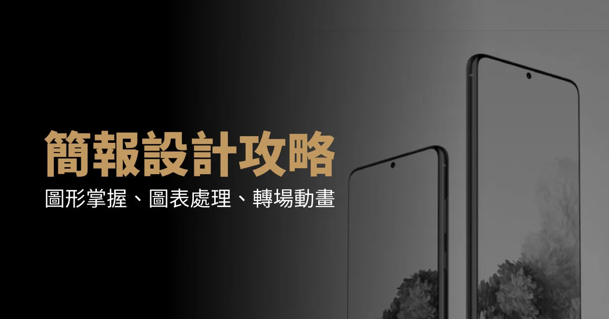 簡報設計攻略：圖形掌握、圖表處理、轉場動畫