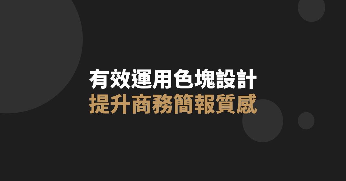 有效運用色塊設計，提升商務簡報質感